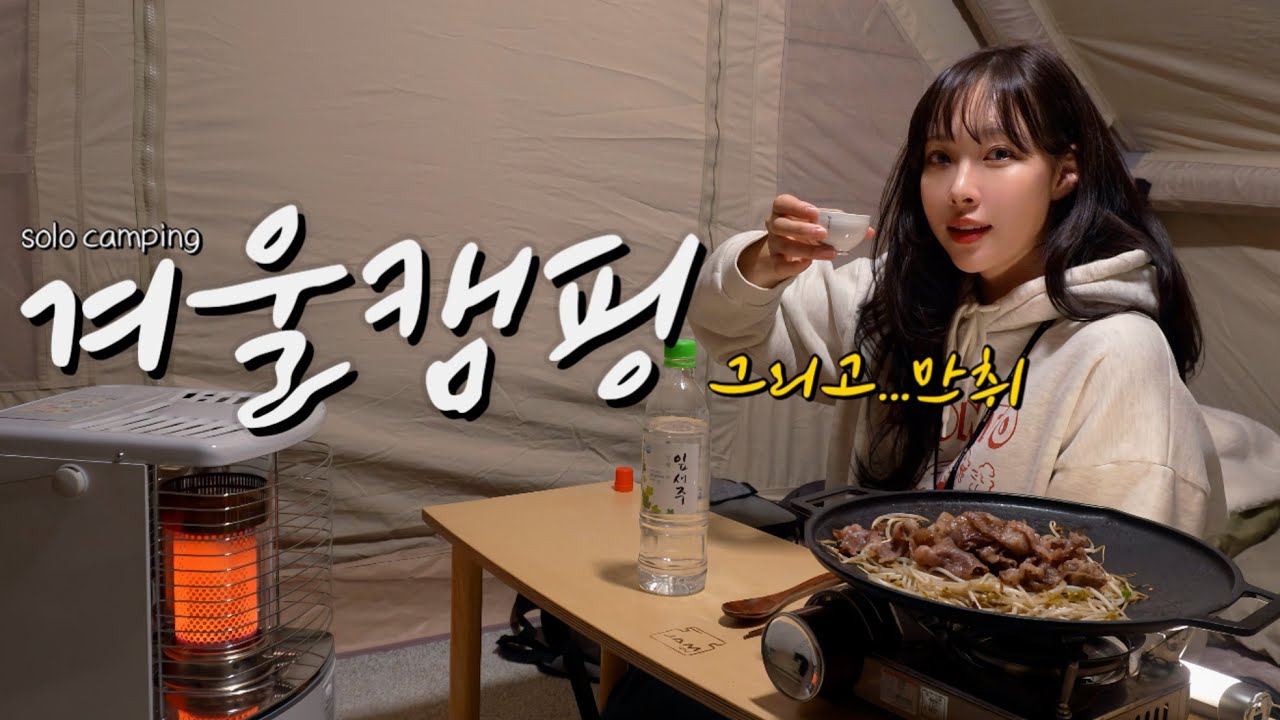 남해바다앞 작은 에어텐트와 반사식난로 1인 동계캠핑 세팅, 그리고...만취😵‍💫🍺 | 차돌숙주볶음에 소주마시고🐶