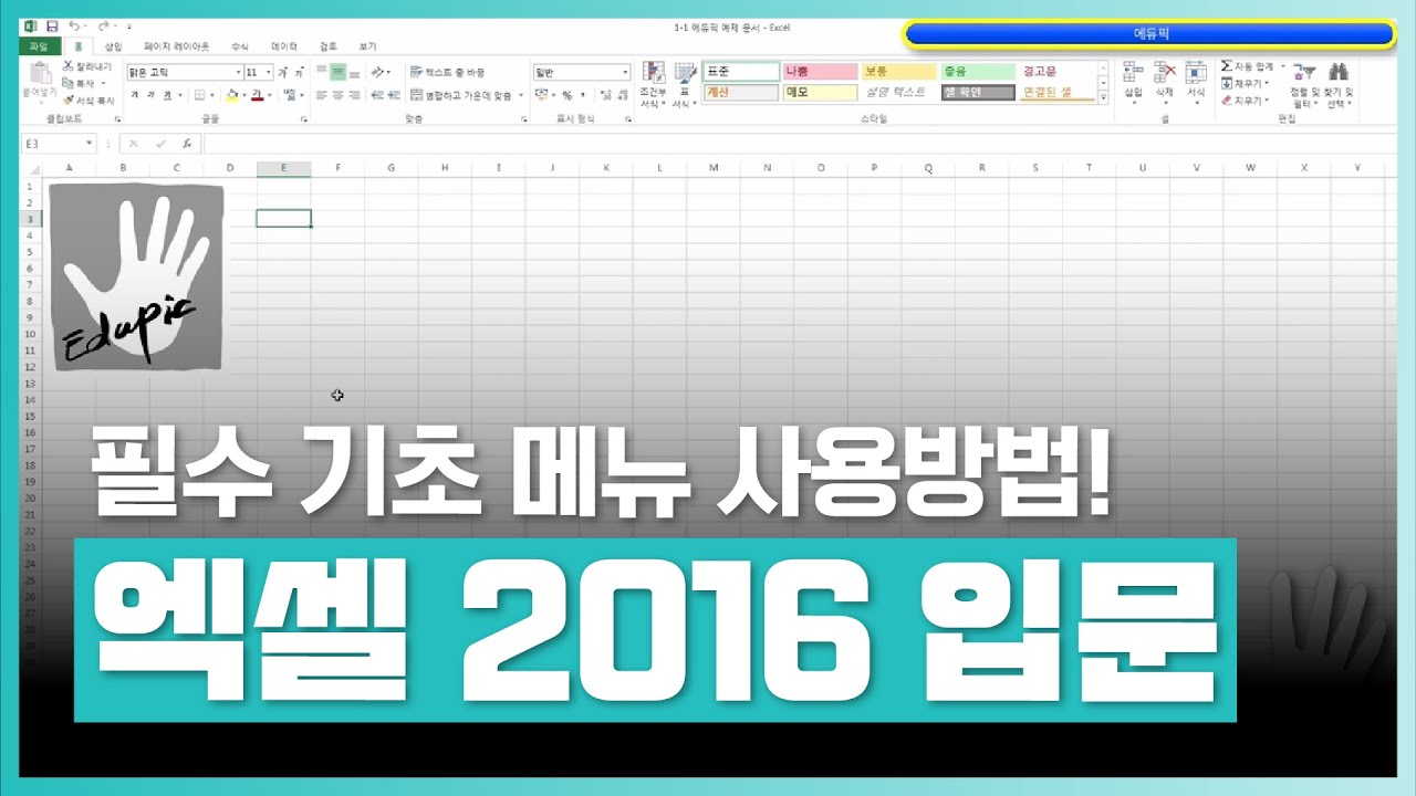 EXCEL 2016 기초부터 실무까지 한번에 마스터하자! | 엑셀 2016 강좌 | 취업&middot;실무&middot;창업 | 에어클래스