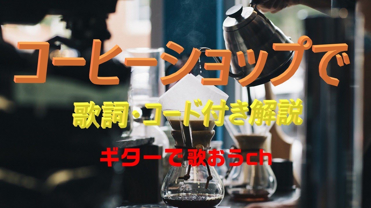 昭和歌謡でギターを楽しもう！『コーヒーショップで』の簡単弾き語り【シニア向けレッスン】