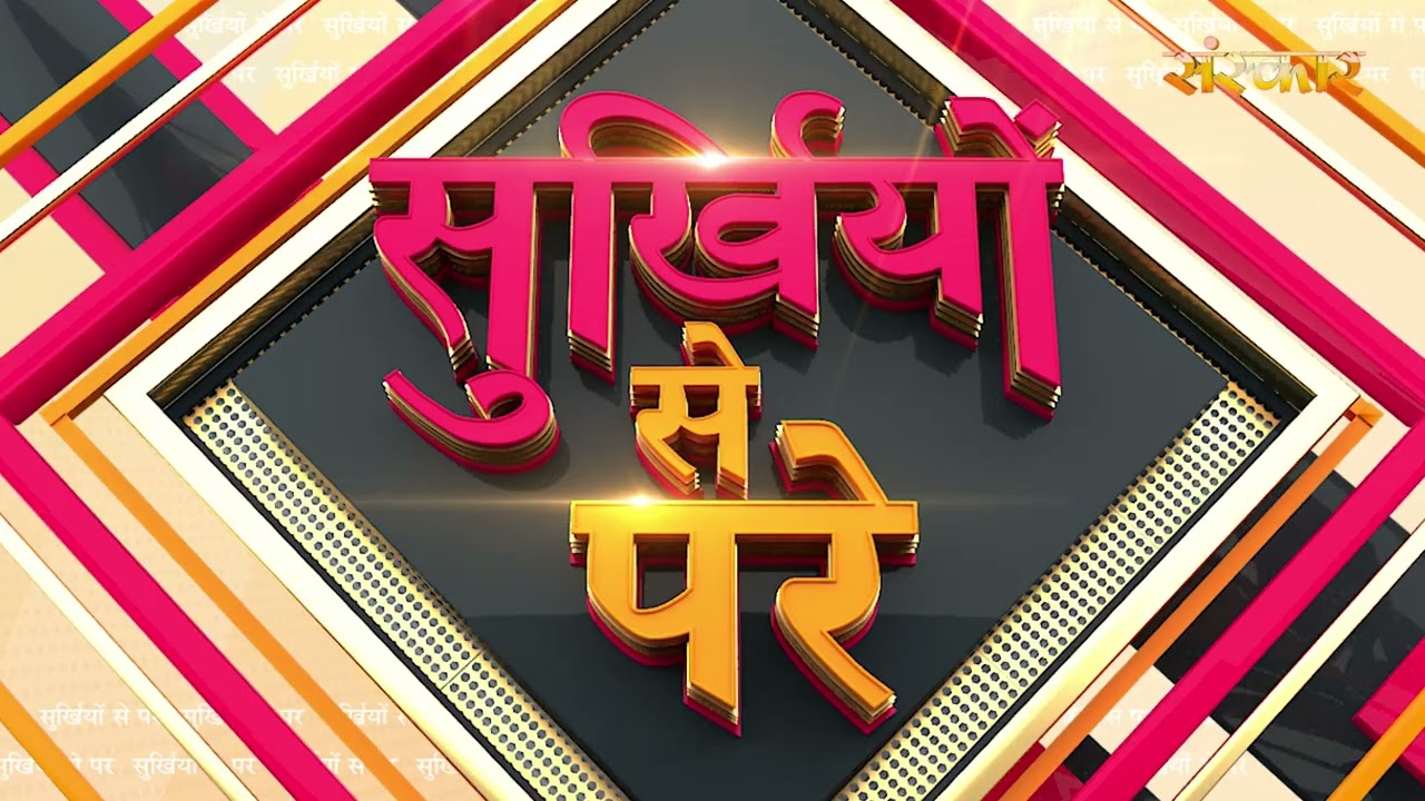 Surkhiyon Se Pare !! सुर्ख़ियों से परे !! 22 January 2026 !! Spiritual News || Satsang TV