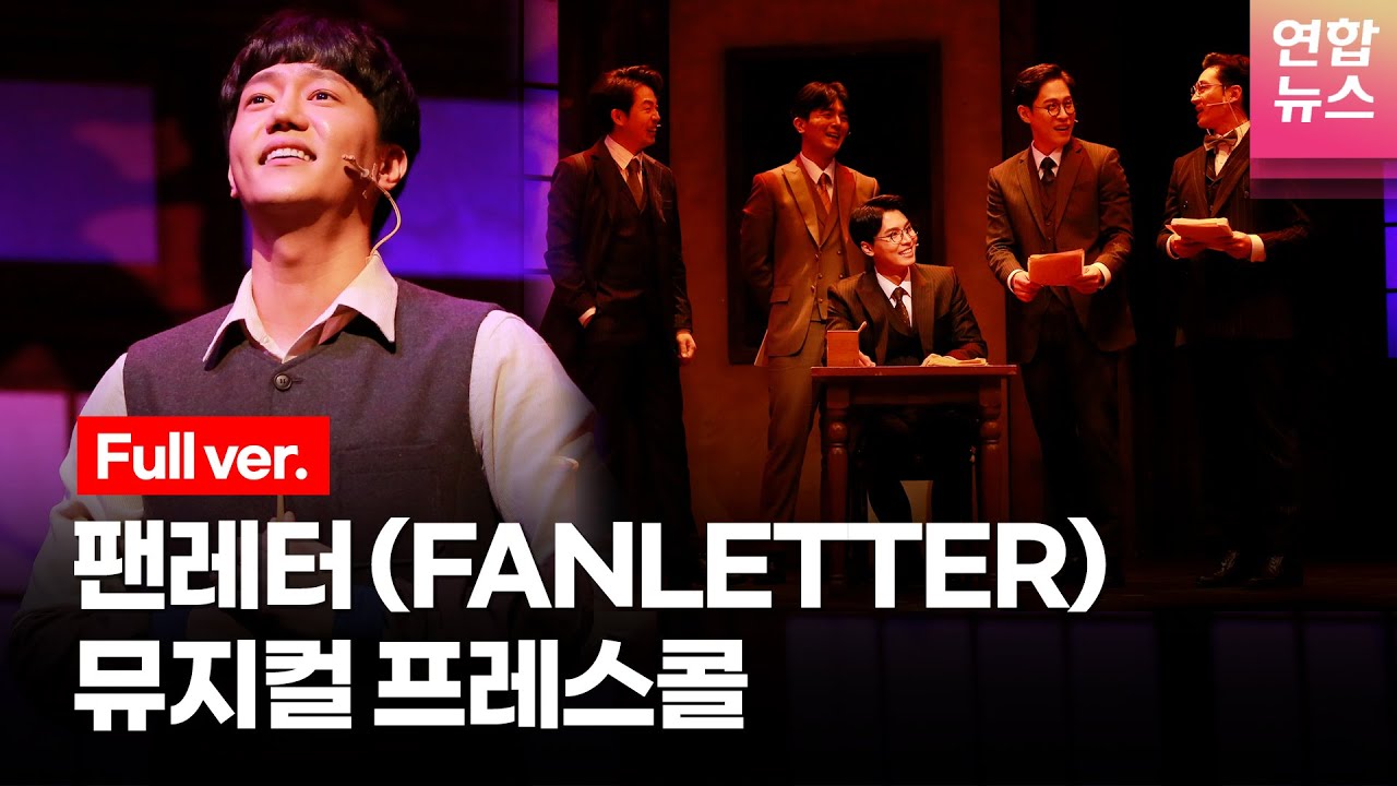 [풀영상] 뮤지컬 '팬레터'(𝑭𝑨𝑵𝑳𝑬𝑻𝑻𝑬𝑹) 프레스콜 (문성일, 백형훈, 려욱, 김경수, 박준휘, 윤나무, 소정화, 허혜진, 강혜인 외) /연합뉴스통통컬처