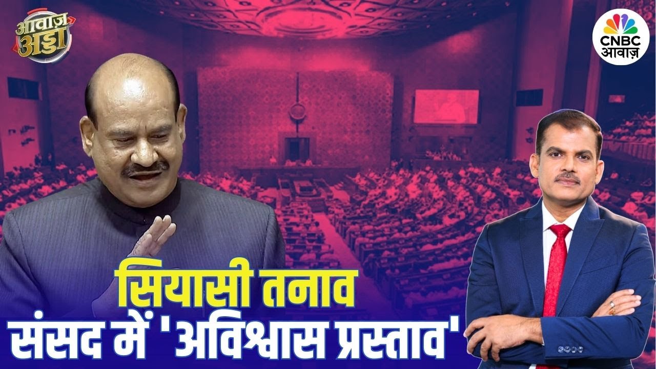 No Confidence Motion Against Om Birla: सियासी तनाव के बीच संसद में विपक्ष का ‘अविश्वास’ दांव?