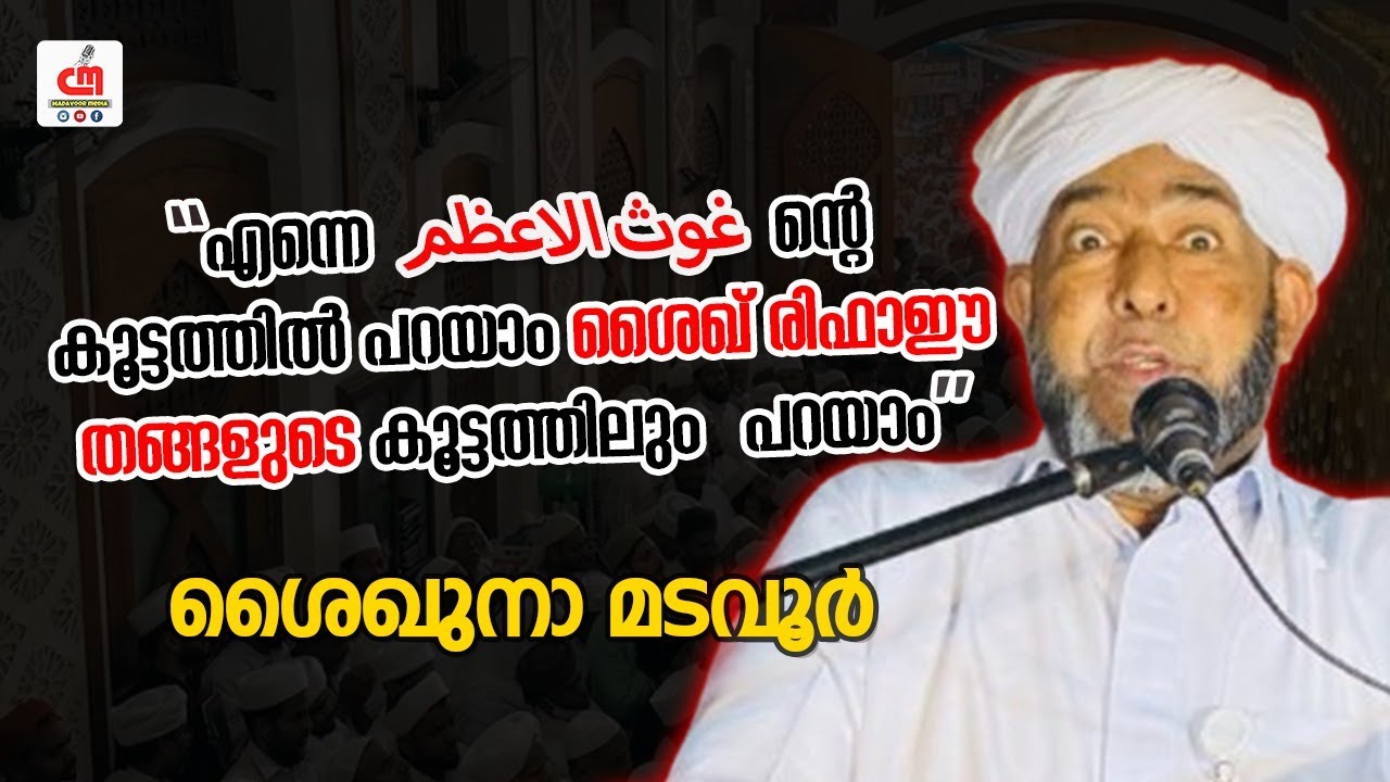 എന്നെ غوث الاعظم ന്റെ കൂട്ടത്തിൽ പറയാം ശൈഖ് രിഫാഈ തങ്ങളുടെ കൂട്ടത്തിലും പറയാം | CM MADAVOOR MEDIA
