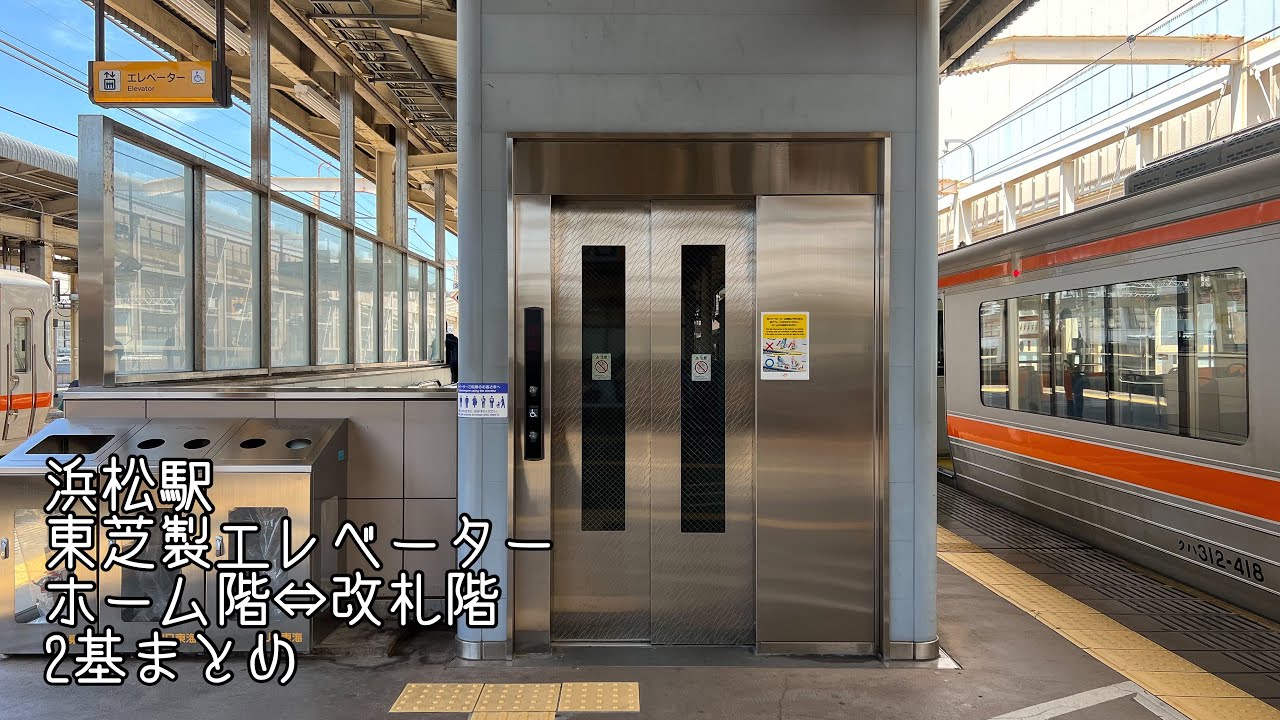 [浜松駅]東芝製エレベーター ホーム階⇔改札階 2基まとめ