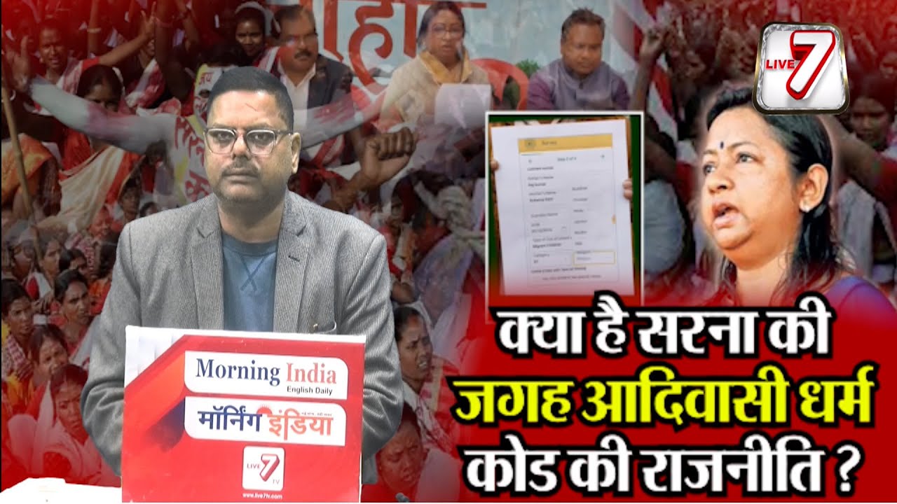 जानिए अब क्यों जोर पकड़ने लगा सरना धर्म कोड की जगह आदिवासी धर्म कोड की मांग ?