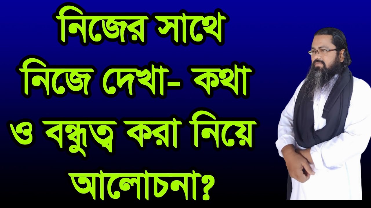 #নিজের #সাথে #নিজের #দেখা #কথা ও বন্ধুত্ব,#nijer #sate #nijer #deka o kota bhola bondota
