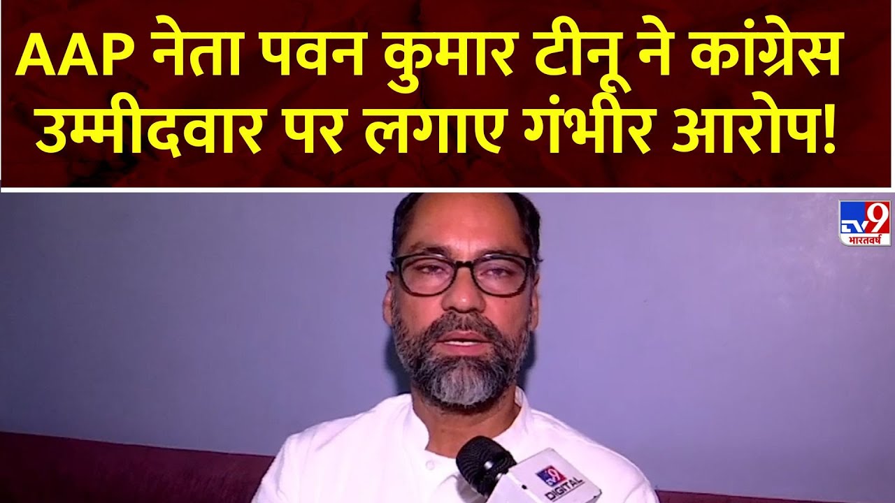 AAP नेता Pawan Kumar Tinu ने कांग्रेस उम्मीदवार पर लगाए गंभीर आरोप! | AAP | Congress | Punjab