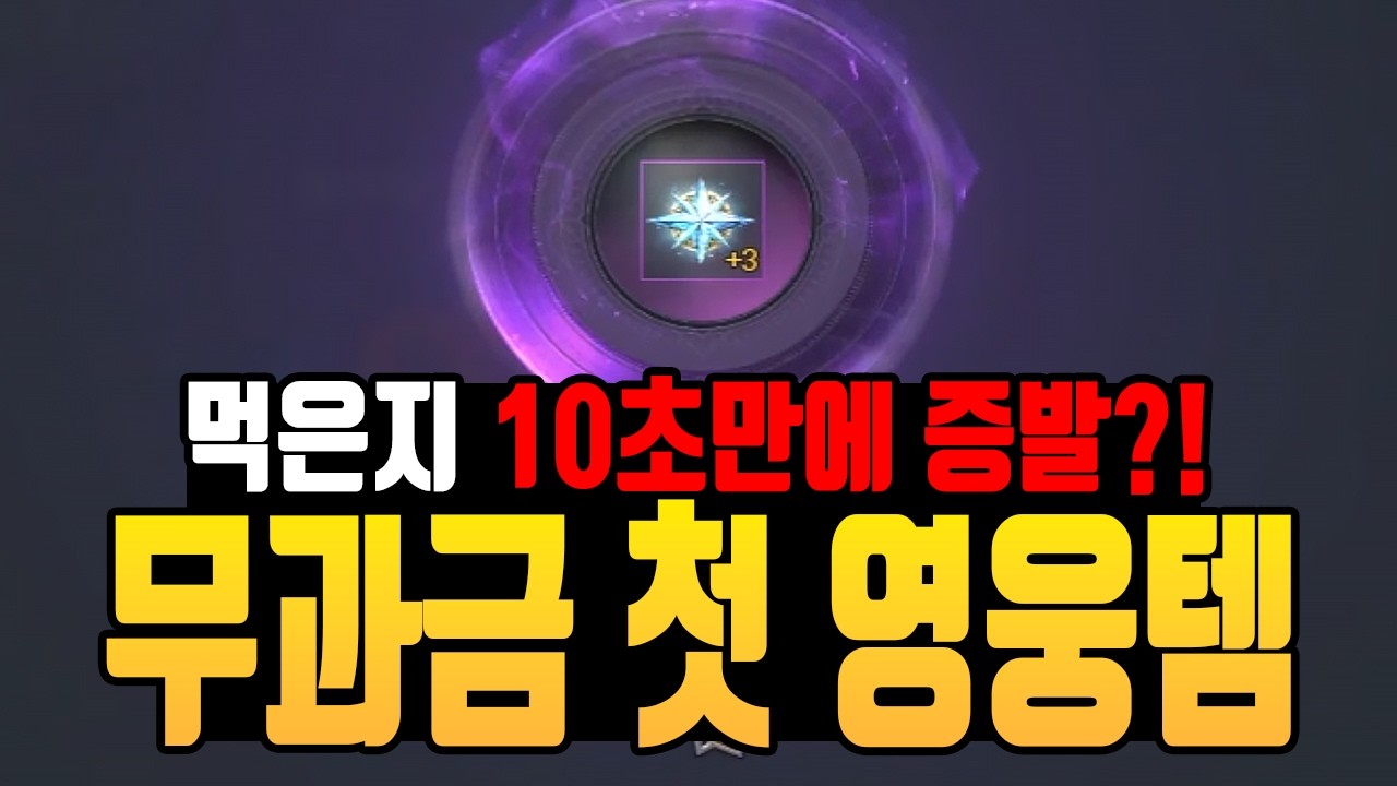[카발RED] 10초만에 터져버린 무과금의 첫 영웅템