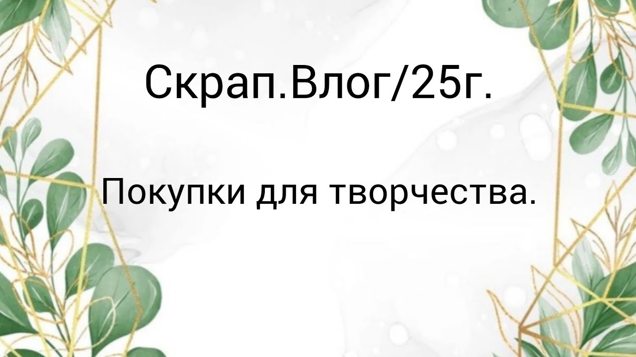 Скрап.Влог/4/25г.#скрапбукинг #обзор #скрапвлог