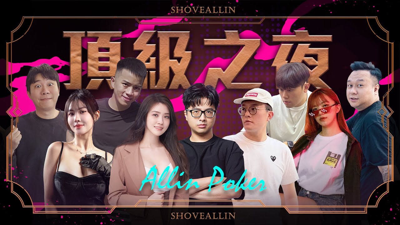 《ALL硬》03/26 直播 🔥頂級之夜🔥 Poker Live Show IV ft. 丁特 大泓 津津 凱琪 陳極速 令狐沖爺爺 珈琳 Welson Hulk