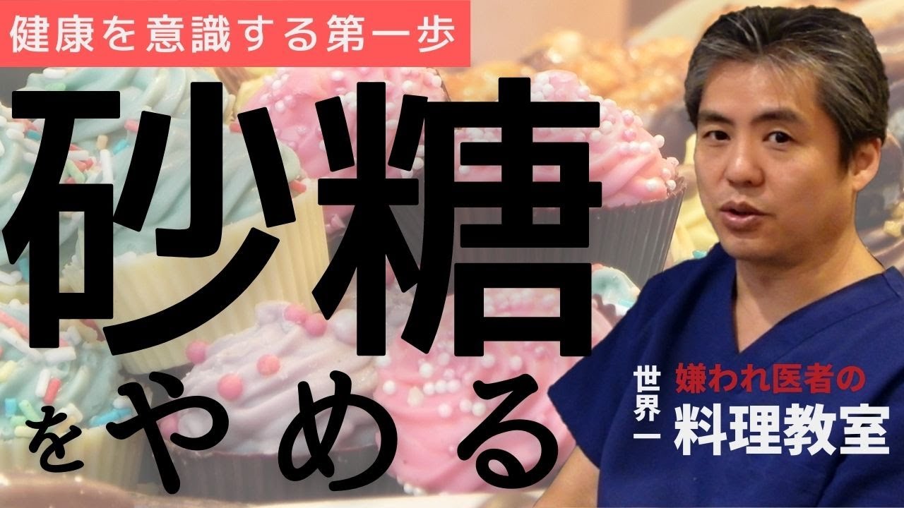 【有料級】【世界一嫌われ医者】甘いものの話💛今回は砂糖やその他の甘味料についてお話します♪健康を意識する第一歩は砂糖をやめること♪しょっちゅう聞かれる黒糖や人口甘味料等はどうですか？もお答えします♪