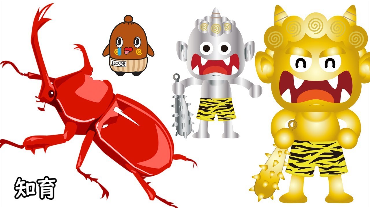 鬼、カブトムシ、動物で 色や数や名前を覚えよう! ねばねばTV 【nebaarukun】