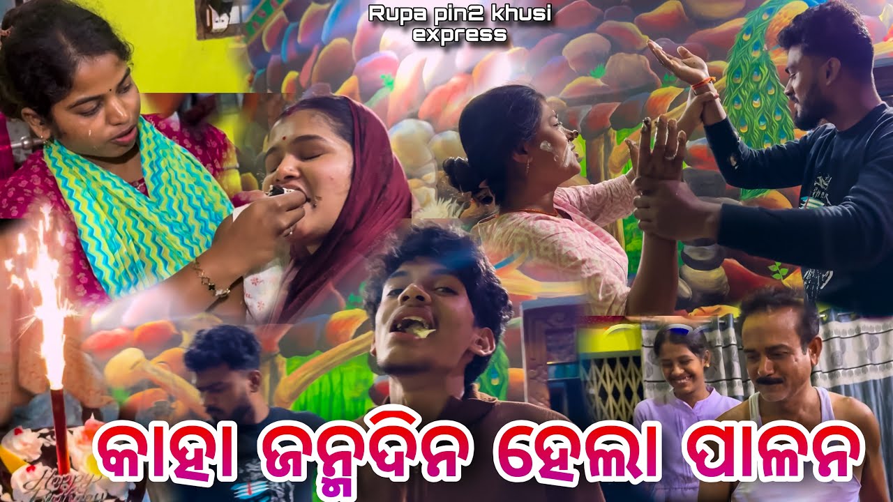 କାହା ଜନ୍ମଦିନ ହେଲା ପାଳନ / Rupa Pin2 Khushi 
