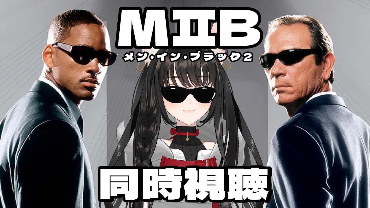 【 メン・イン・ブラック 2  (吹替版) - MEN IN BLACK Ⅱ - ／ 同時視聴 】2作目！最強バディ復活だ！｜#新人vtuber #ネコのまにまに 🐈‍⬛🌱