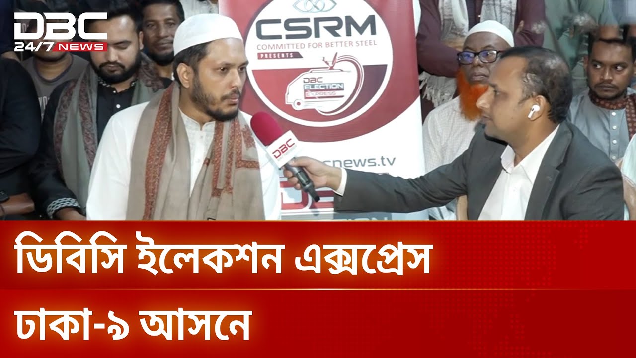 ঢাকা-৯ আসনে ভোটারদের নির্বাচনি ভাবনা | Dhaka-9 | Election Express | DBC NEWS