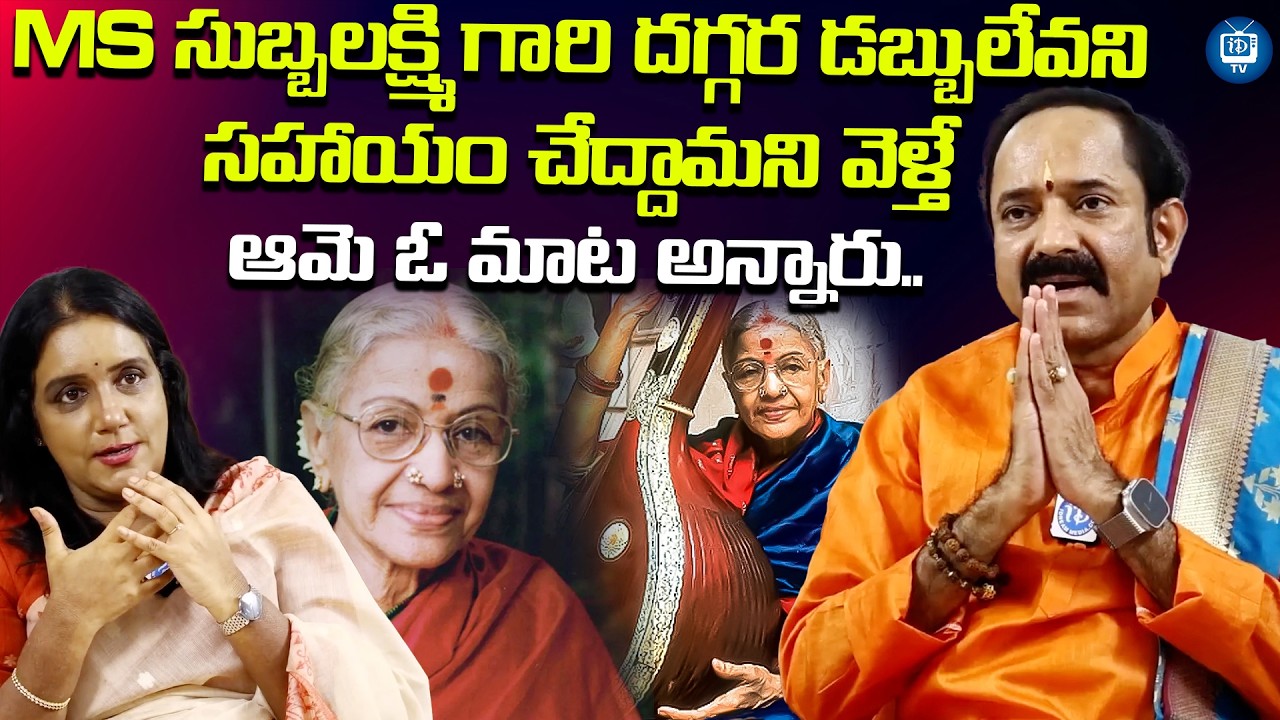 MS సుబ్బలక్ష్మి గారి గురించి ఇంత గొప్పగా ఎవ్వరు చెప్పలేరు | Gangadhara Sastry About MS Subbulakshmi