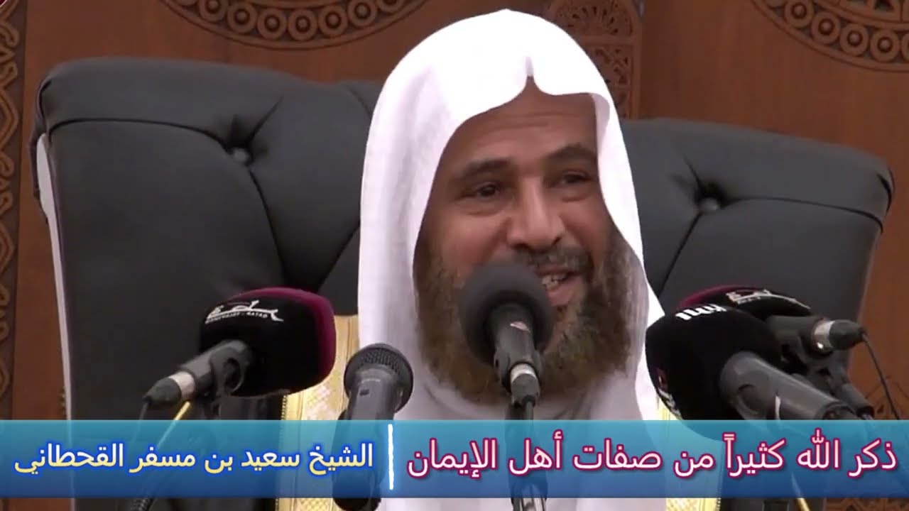 ذكر الله كثيراً من صفات أهل الإيمان - الشيخ سعيد بن مسفر القحطاني