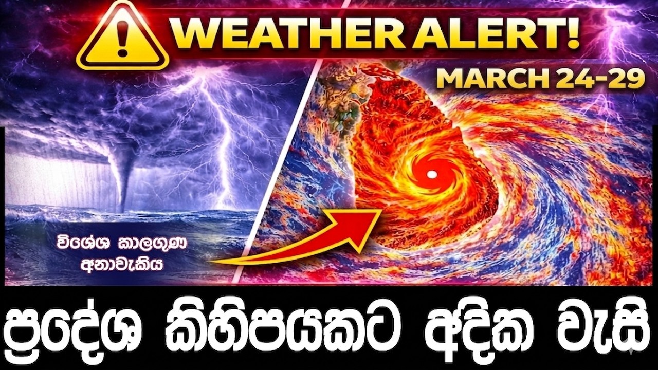 ⚠️  March 24&ndash;29 කාලගුණය නොසිතූ ලෙස වෙනස්වේ | Weather &mdash; Heavy Rain Hits Sri Lanka 🌧️
