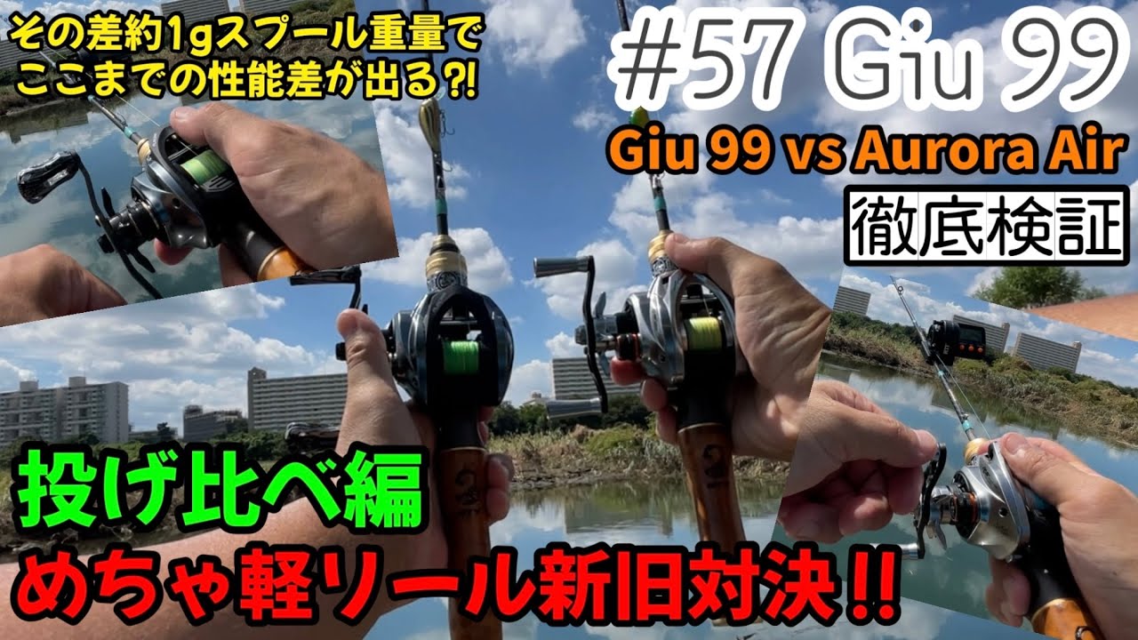 【Histar】めちゃ軽リール新旧対決‼︎Giu 99 vs Aurora Air投げ比べ~スプール重量でこんなにも違う⁈~