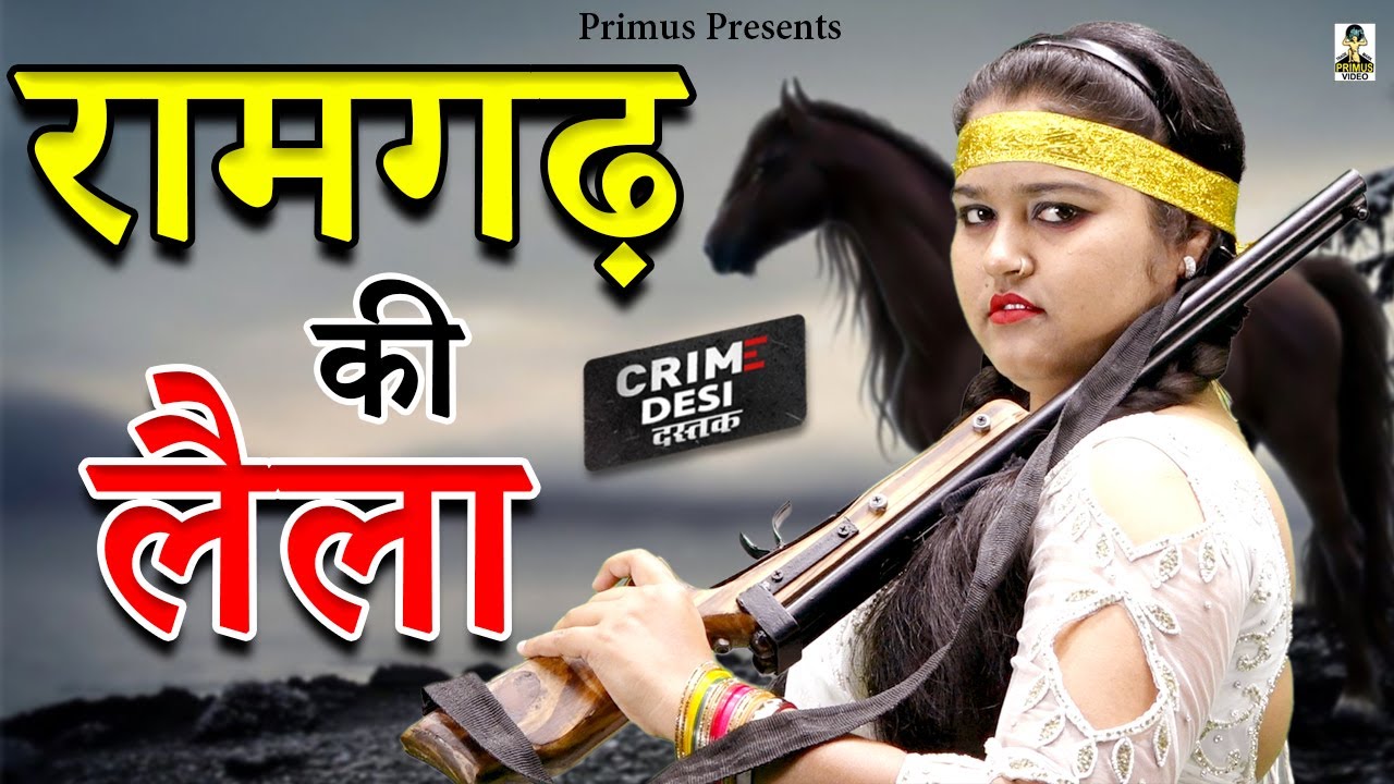 क्राइम देसी - रामगढ़ की लैला I Ramgarh Ki Laila I Primus Gold Star I 2023