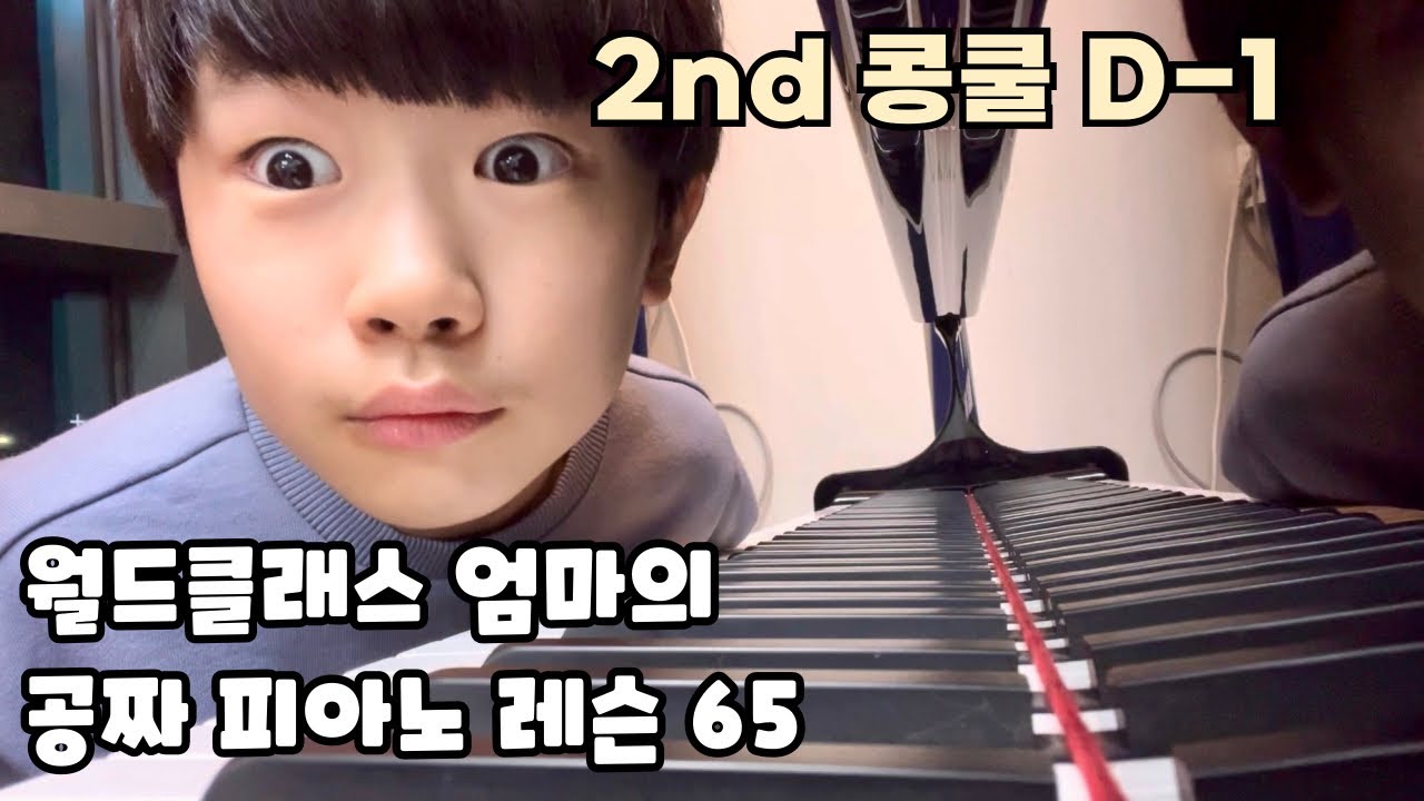 🎹🎹 | 월드클래스 엄마의 공짜 피아노 레슨 65 | 20260130