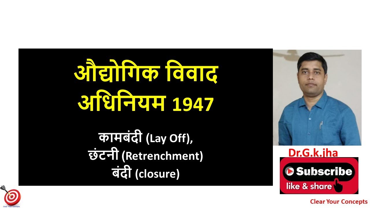 LSW 35 Industrial Dispute Act 1947 (कामबंदी (Lay Off), छंटनी (Retrenchment) बंदी (closure)