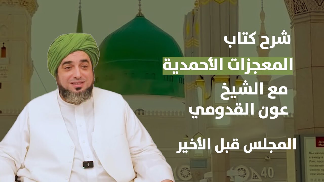 الشيخ عون القدومي ll شرح كتاب المعجزات الأحمدية - المجلس قبل الأخير