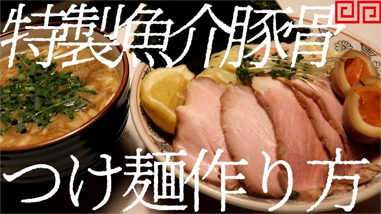 特製魚介豚骨つけ麺の作り方。85杯目【飯テロ】