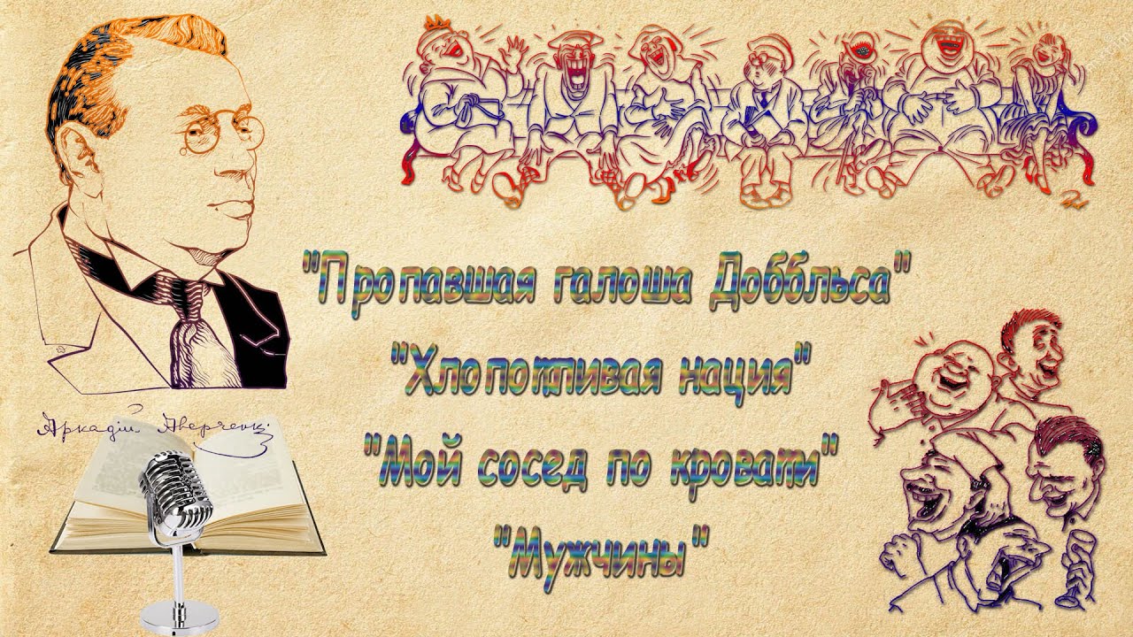 А. Аверченко 