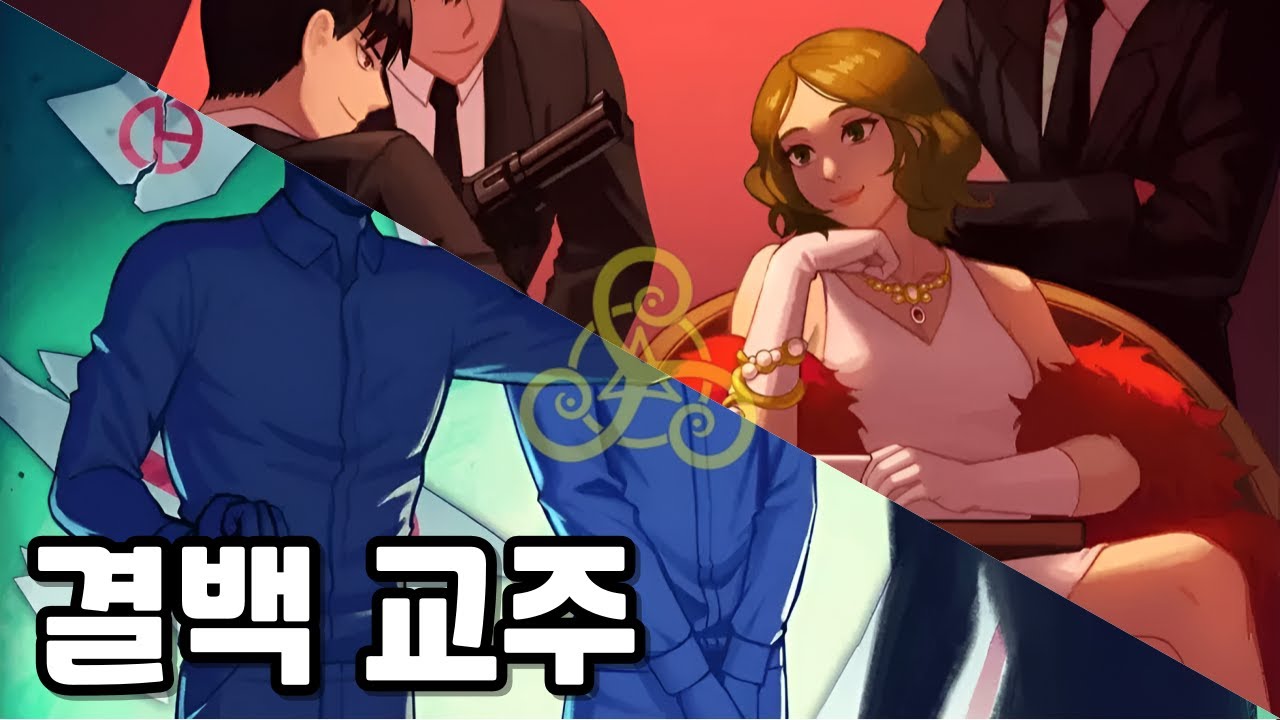 결백 교주와 교방 마담 | 시청자 참여