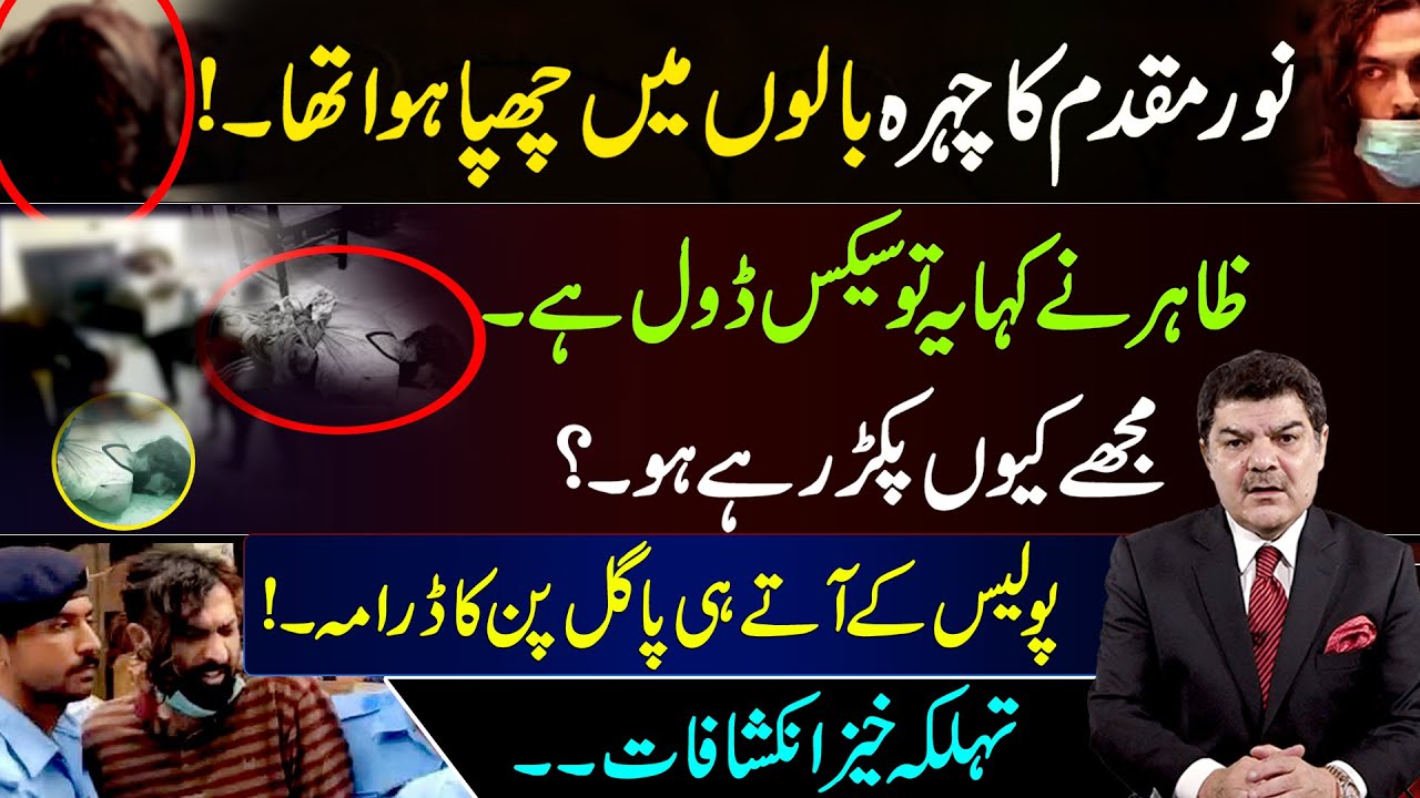 Noor Mukadam Case : Aini Shahid ka dhamka khaiz Interview.. | Zahir Jaffer kay dramay benakab..!