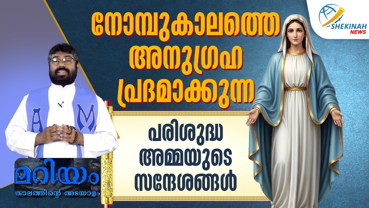 നോമ്പുകാലത്തെ അനുഗ്രഹ പ്രദമാക്കുന്ന പരിശുദ്ധ അമ്മയുടെ സന്ദേശങ്ങൾ | MARIYAM KALATHINTE ADAYALAM