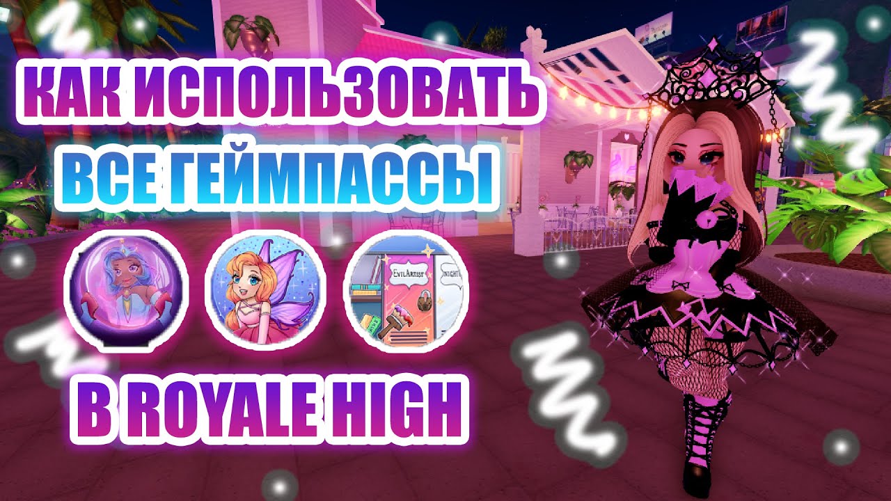 🍭ЛУЧШИЕ ГЕЙМПАССЫ В ROYALE HIGH!! || как ИСПОЛЬЗОВАТЬ каждый GAMEPASS в РОЯЛ ХАЙ?? || 🍭
