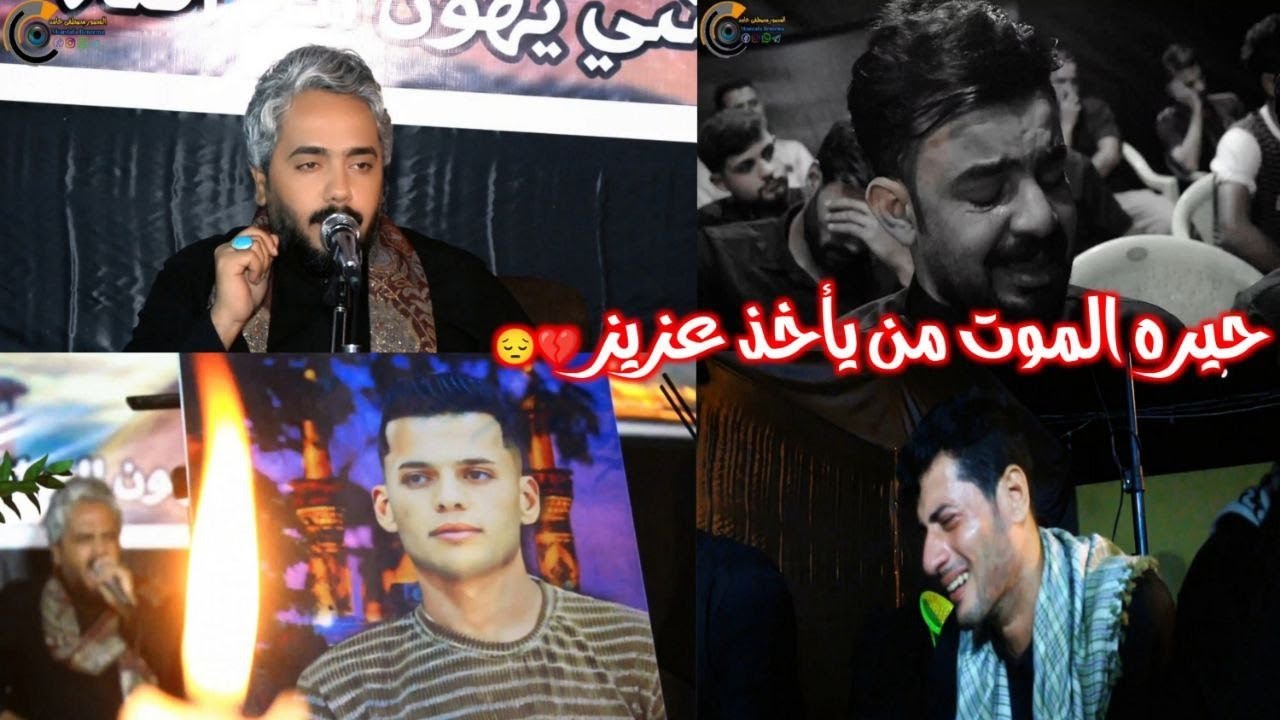جاليش اخوي يموت نعي مرتضى المهادي للحجز 07808059299