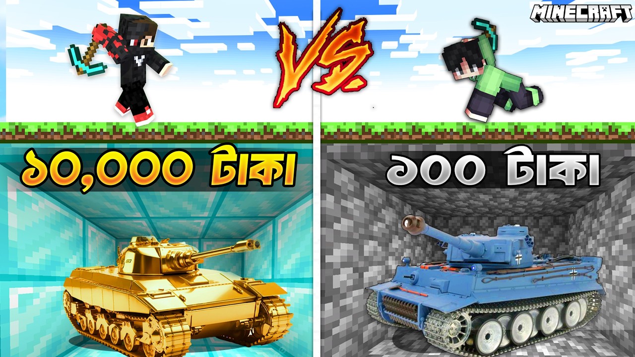 1 টাকা VS 1 কোটি টাকার TANK Mining Challenge in Minecraft @EwrKebome