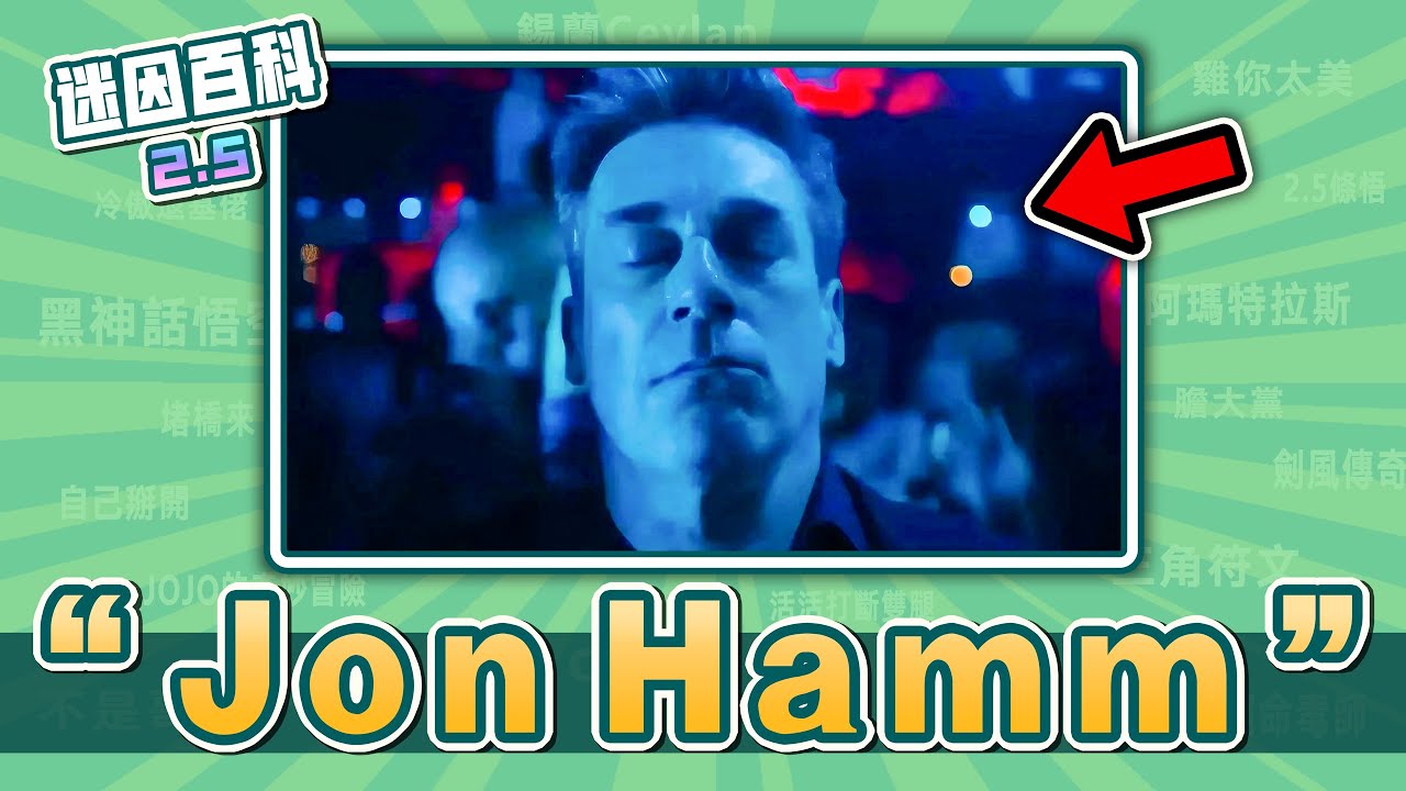 最樂觀的一集⚡️⚡️⚡️！&ldquo;Jon Hamm Dancing&rdquo;是什麽迷因？【迷因百科】#JonHamm #掩耳盜鄰 #TurnTheLightsOffTrend #抽象 #魔性 #meme #迷因
