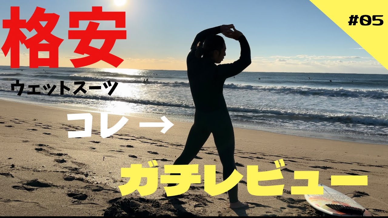 【ガチレビュー】ネット販売の激安ウェットスーツを買ってみた！