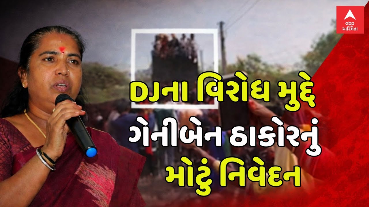 Geniben Thakor LIVE | DJના વિરોધ મુદ્દે ગેનીબેન ઠાકોરે શું આપ્યું મોટું નિવેદન? | ABP Asmita LIVE