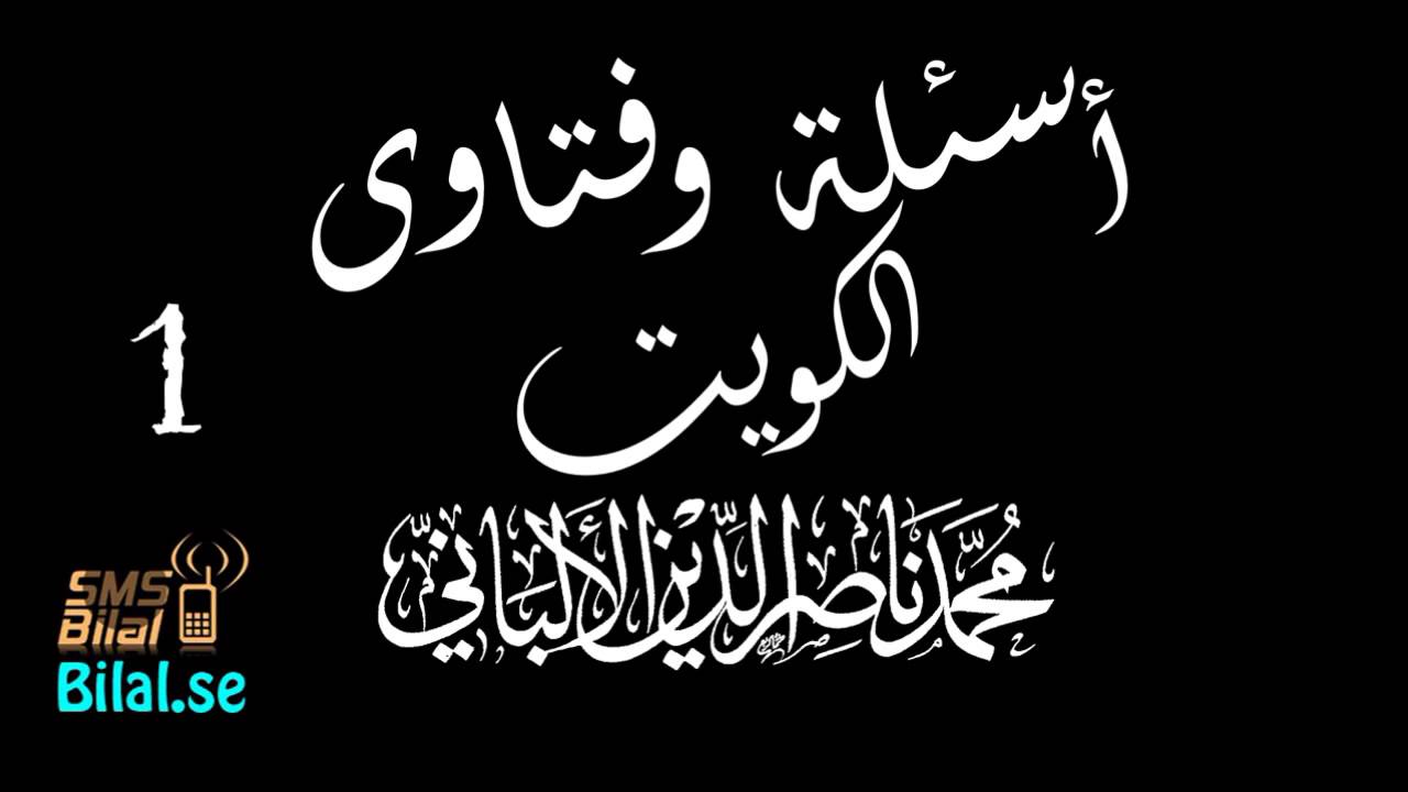 أسئلة وفتاوى الكويت محمد ناصر الدين الألباني 18-01