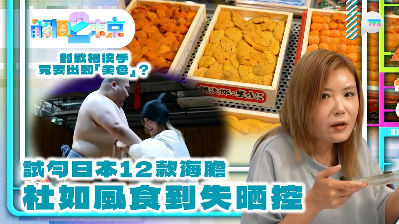 解風東京2｜ 杜如風試勻日本12款海膽食到失晒控？到訪木村拓哉私伙收藏時裝店 對戰相撲手竟要出動「美色」？｜TVB Plus