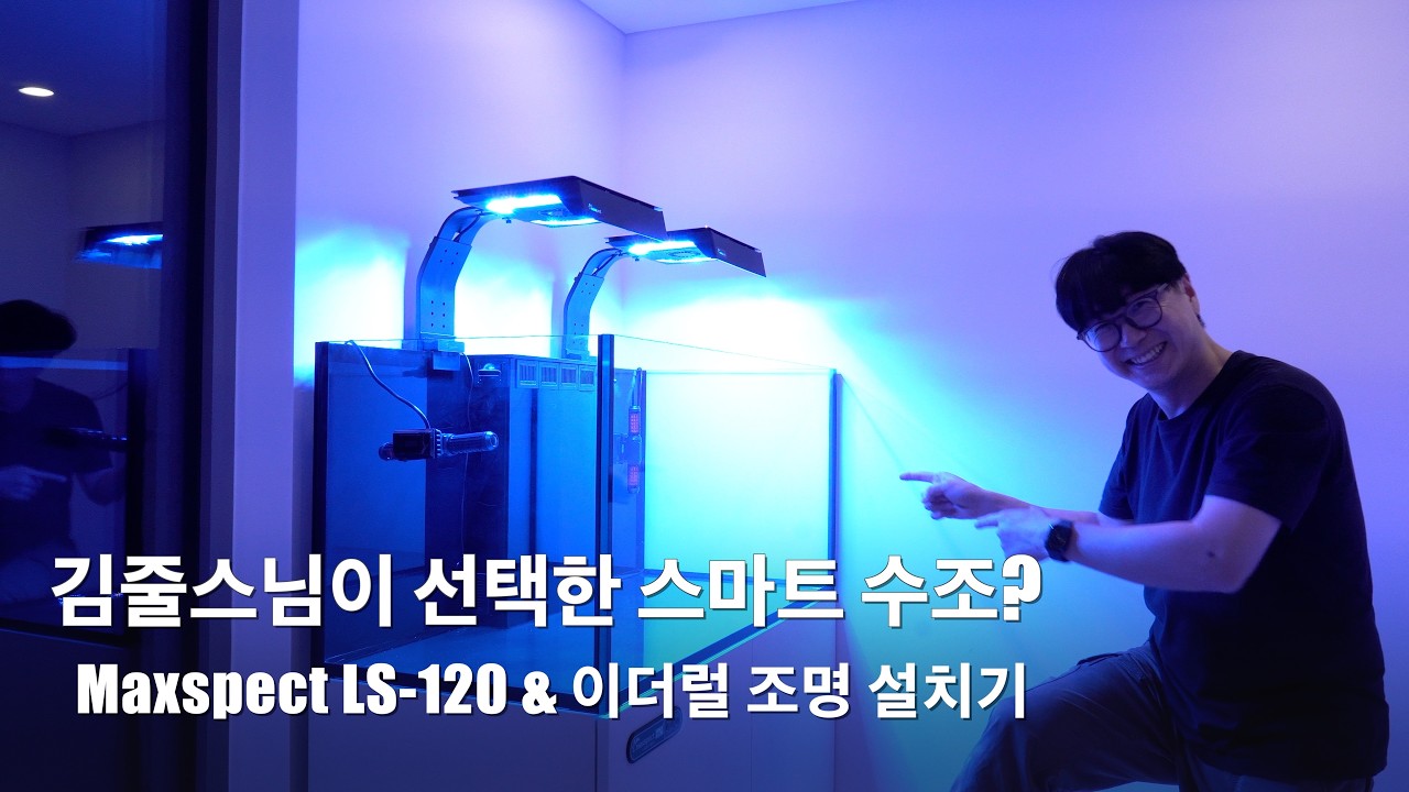 김줄스님이 선택한 단 하나의 수조! 홍천 아지트에 Maxspect 라군 수조 설치기
