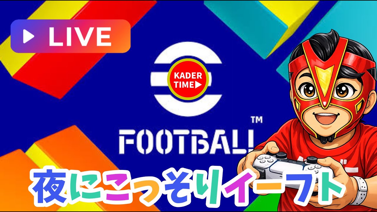 改心継続なのでイーフト【efootball】