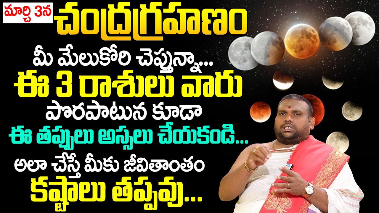 3rd March 2026 Chandra grahan | 3 March 2026 Lunar eclipse in telugu || Pavan kumar sharma | iDream