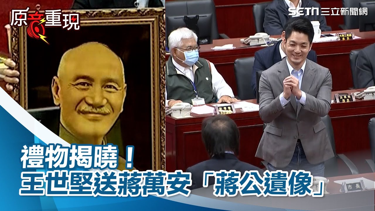 生日禮物！「蔣師」王世堅送蔣萬安「蔣公遺像」：你沒有犯錯的空間｜三立新聞網 SETN.com