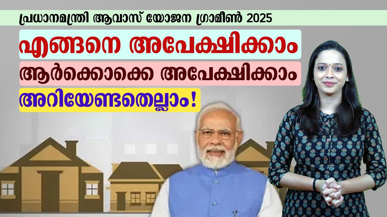 പ്രധാനമന്ത്രി ആവാസ് യോജന ഗ്രാമീൺ 2025: അറിയേണ്ടതെല്ലാം! | PRADHAN MANTRI AWAS YOJANA-GRAMIN