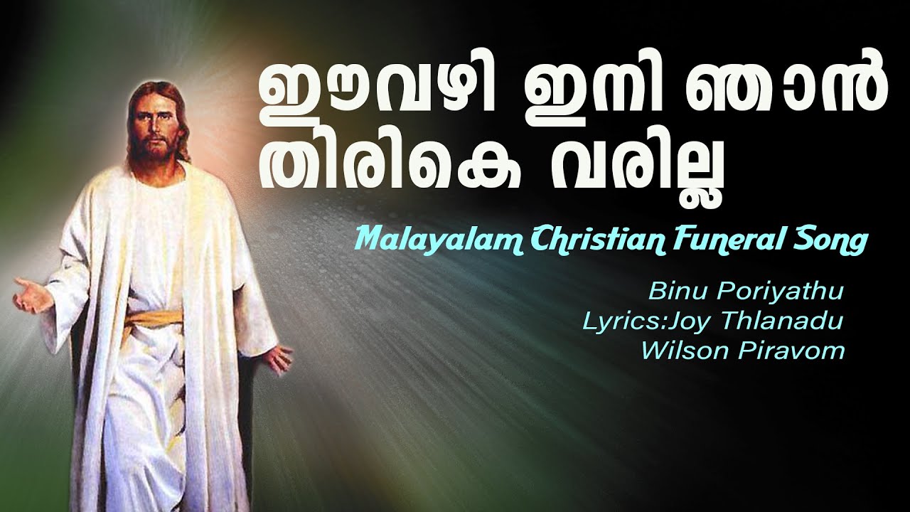 MALAYALAM FUNERAL PROCESSION SONG EE VAZHY INI NJAN FUNERAL PROCESSION
