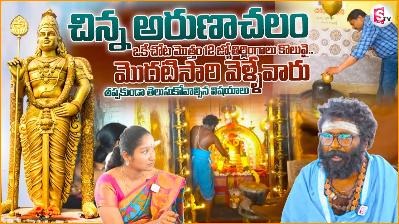 ఎంతో ప్రాముఖ్యత కలిగిన చిన్న అరుణాచలం మహత్యం మరియు ఆలయ విశిష్టత | Chinna Arunachalam Kothgudem