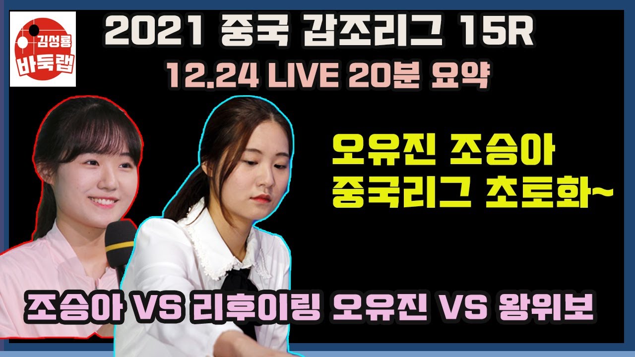 [12.24 LIVE 20분 요약] 오유진 조승아 중국 갑조리그 초토화~ 2021 중국여자갑조리그 15R 오유진 VS 왕위보 조승아 VS 리후이링