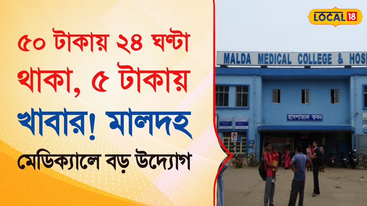 Bangla News | ৫০ টাকায় ২৪ ঘণ্টা থাকা, ৫ টাকায় খাবার!  মালদহ মেডিক্যালে বড় উদ্যোগ  | #local18