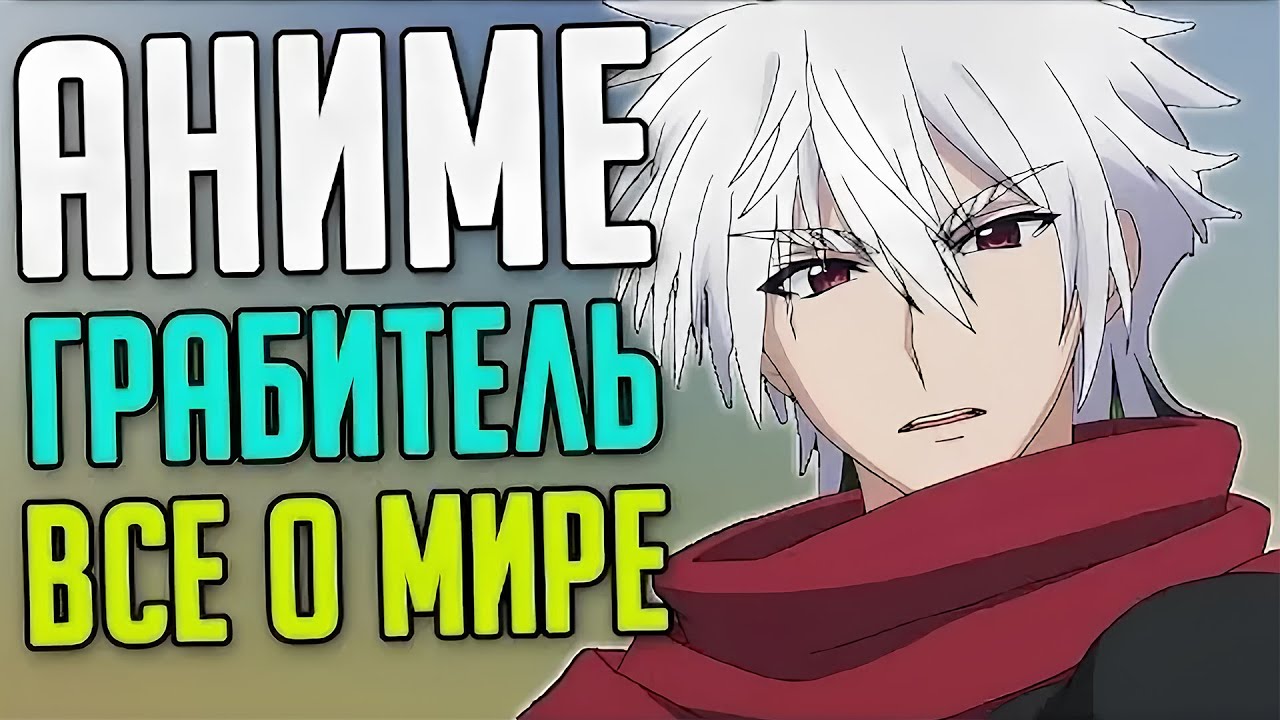 Грабитель Plunderer - Как устроен мир / Система чисел / Избирающий шар!